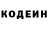 Codein напиток Lean (лин) CaMoe uHTepecHoe